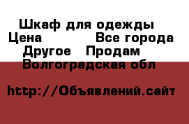 Шкаф для одежды › Цена ­ 6 000 - Все города Другое » Продам   . Волгоградская обл.